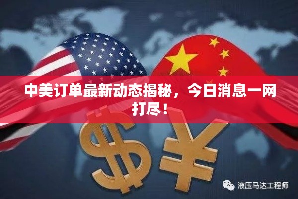 中美訂單最新動態揭秘,今日消息一網打盡!