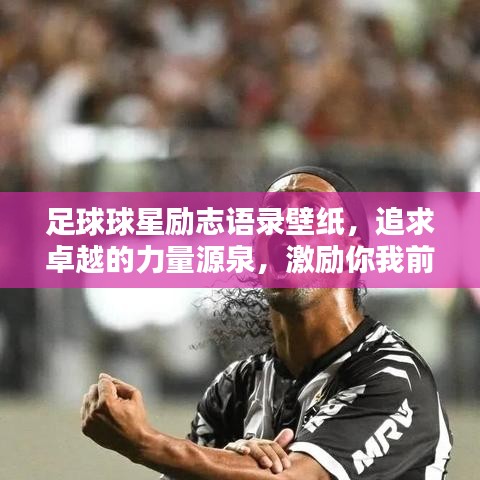 足球球星勵志語錄壁紙，追求卓越的力量源泉，激勵你我前行！