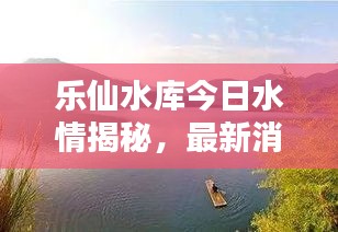 樂仙水庫今日水情揭秘,最新消息披露真相