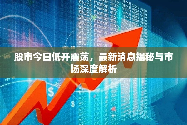 股市今日低開震蕩，最新消息揭秘與市場深度解析