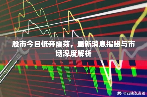 股市今日低開震蕩,最新消息揭秘與市場深度解析