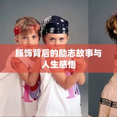 服飾背后的勵志故事與人生感悟