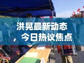洪晃最新動態,今日熱議焦點