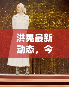 洪晃最新動態,今日熱議焦點