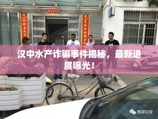 漢中水產詐騙事件揭秘,最新進展曝光!