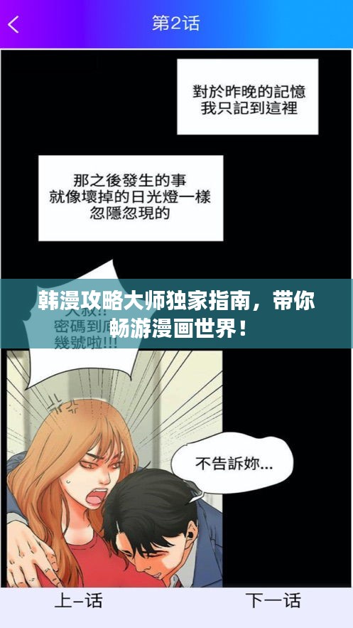 韓漫攻略大師獨家指南,帶你暢游漫畫世界!
