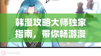 韓漫攻略大師獨(dú)家指南,帶你暢游漫畫(huà)世界!