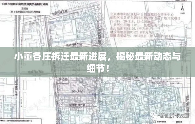 小董各莊拆遷最新進展,揭秘最新動態與細節!