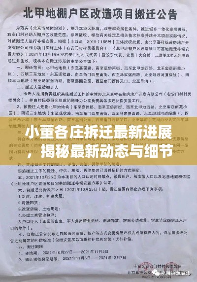 小董各莊拆遷最新進(jìn)展,揭秘最新動(dòng)態(tài)與細(xì)節(jié)!