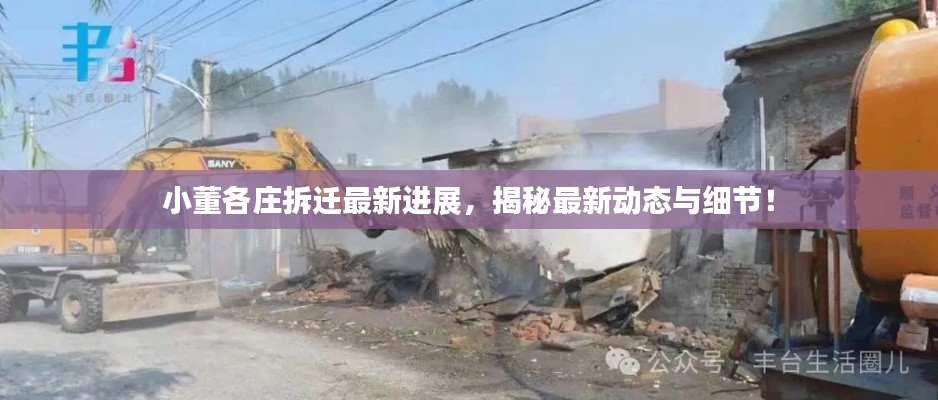 小董各莊拆遷最新進(jìn)展,揭秘最新動(dòng)態(tài)與細(xì)節(jié)!