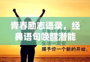 青春勵志語錄,經典語句喚醒潛能,激發無限能量