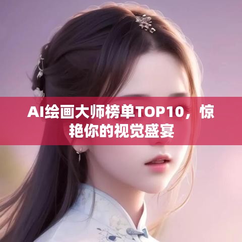 AI繪畫大師榜單TOP10，驚艷你的視覺盛宴