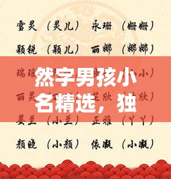 然字男孩小名精選,獨特又好聽的取名指南