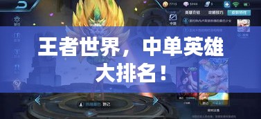 王者世界,中單英雄大排名!
