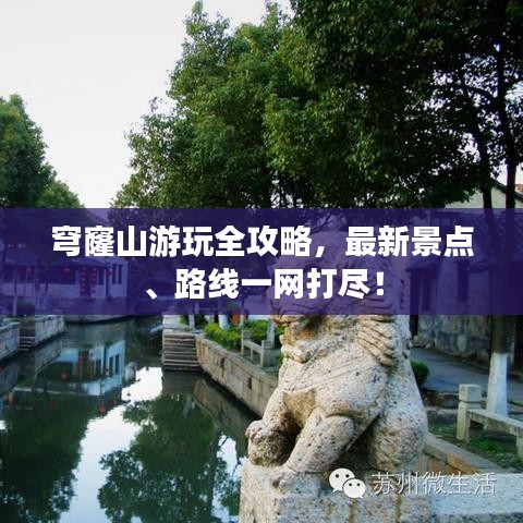 穹窿山游玩全攻略,最新景點、路線一網打盡!