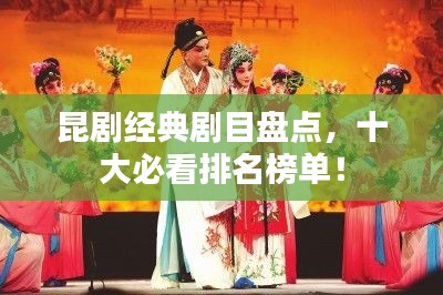 昆劇經典劇目盤點,十大必看排名榜單!