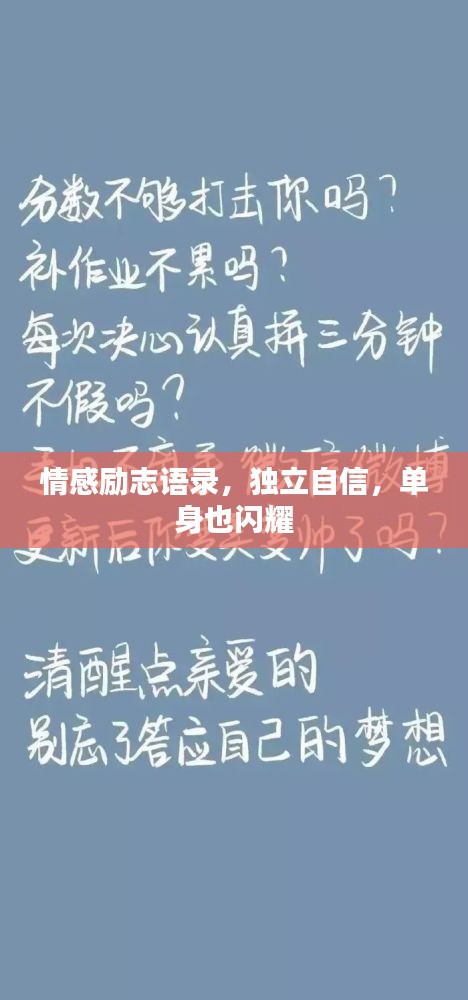情感勵志語錄，獨立自信，單身也閃耀