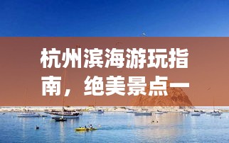杭州濱海游玩指南,絕美景點一網打盡!