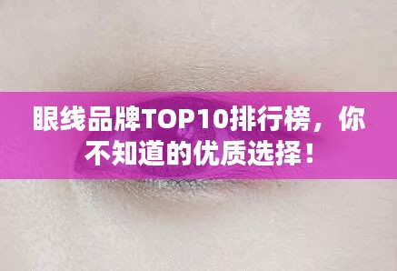 眼線品牌TOP10排行榜,你不知道的優質選擇!