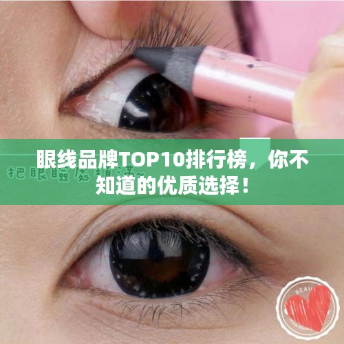 眼線品牌TOP10排行榜,你不知道的優質選擇!