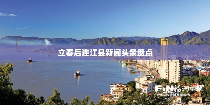 立春后連江縣新聞頭條盤點