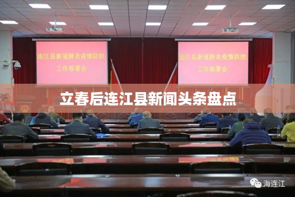 立春后連江縣新聞頭條盤點