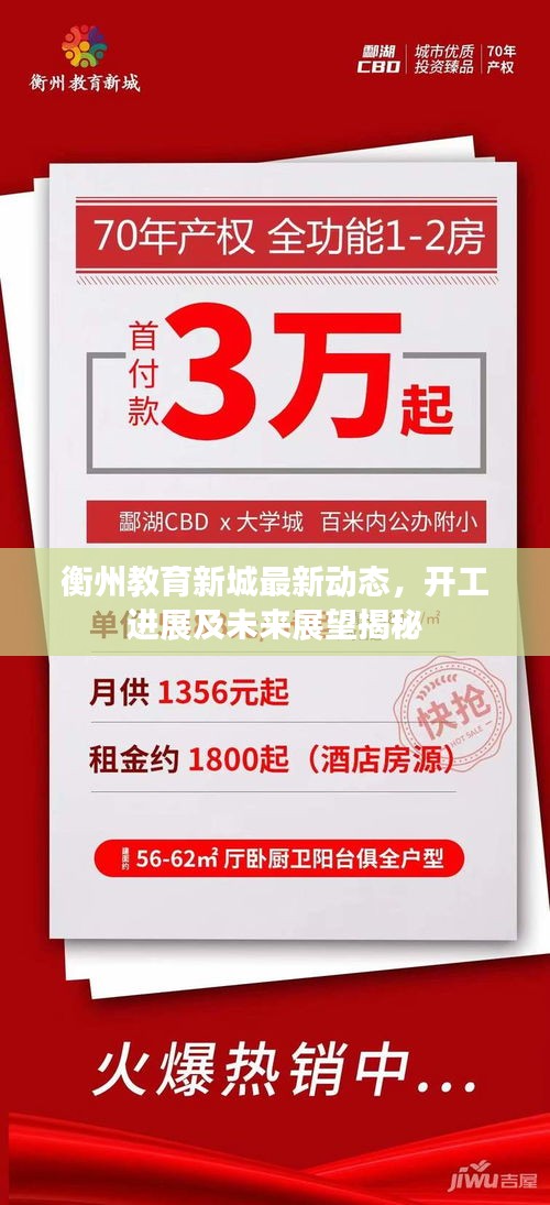 衡州教育新城最新動態(tài),開工進展及未來展望揭秘