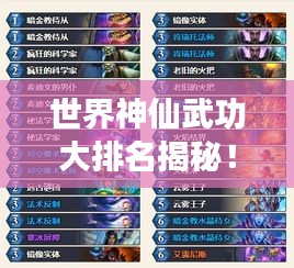 世界神仙武功大排名揭秘!神秘力量榜單震撼來(lái)襲!