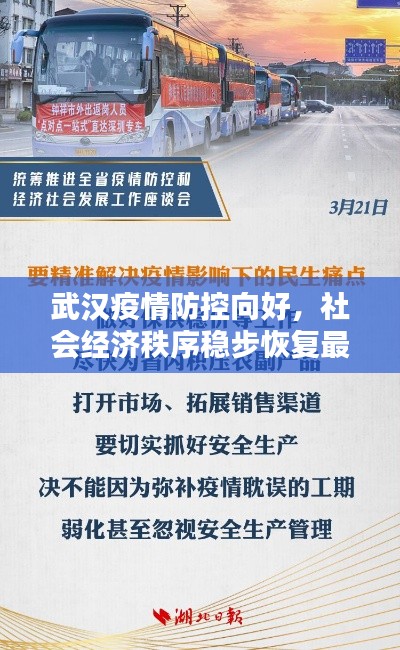武漢疫情防控向好,社會經(jīng)濟秩序穩(wěn)步恢復最新消息通報