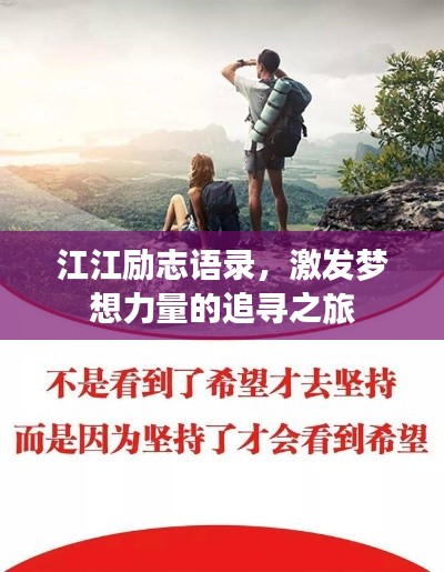 江江勵(lì)志語(yǔ)錄,激發(fā)夢(mèng)想力量的追尋之旅