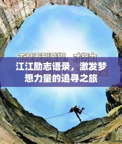 江江勵志語錄,激發夢想力量的追尋之旅