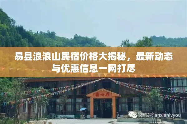 易縣浪浪山民宿價格大揭秘,最新動態與優惠信息一網打盡
