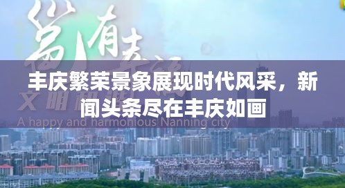 豐慶繁榮景象展現(xiàn)時(shí)代風(fēng)采，新聞?lì)^條盡在豐慶如畫