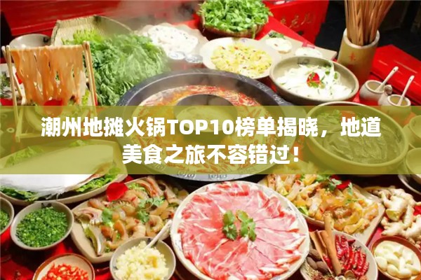 潮州地攤火鍋TOP10榜單揭曉,地道美食之旅不容錯過!