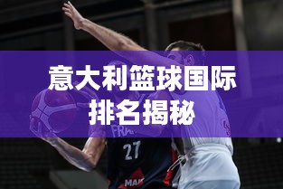 意大利籃球國(guó)際排名揭秘