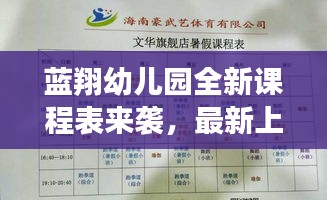 藍翔幼兒園全新課程表來襲,最新上課時間表揭秘!