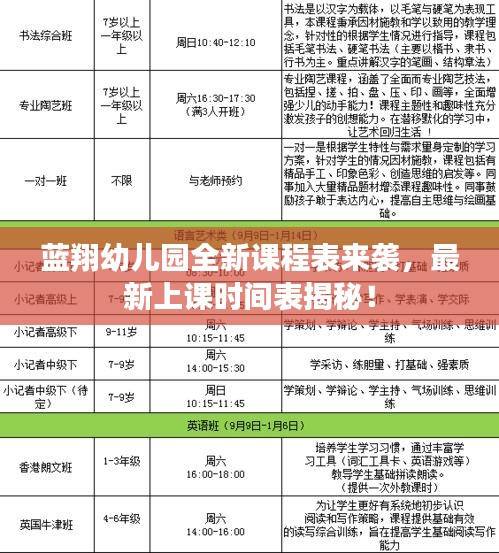 藍翔幼兒園全新課程表來襲,最新上課時間表揭秘!