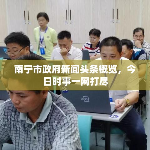 南寧市政府新聞頭條概覽，今日時事一網打盡