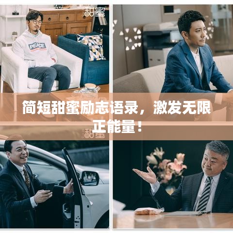 簡短甜蜜勵志語錄,激發無限正能量!