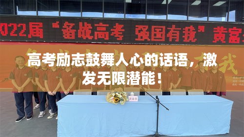 高考勵志鼓舞人心的話語，激發無限潛能！