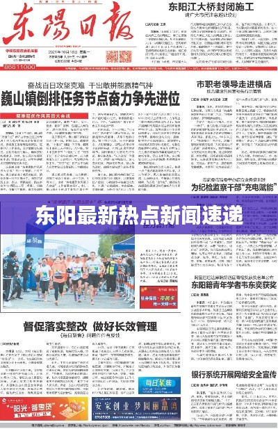 東陽最新熱點新聞速遞