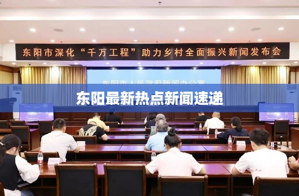 東陽最新熱點新聞速遞