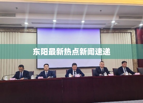 東陽最新熱點新聞速遞