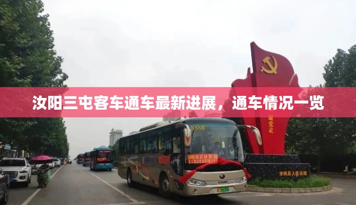 汝陽三屯客車通車最新進展,通車情況一覽
