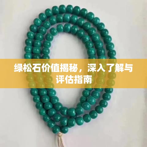 綠松石價值揭秘，深入了解與評估指南