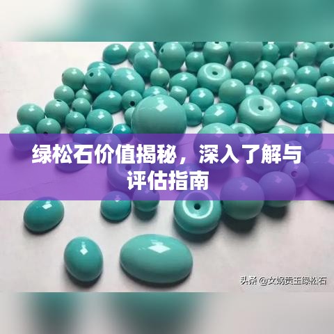 綠松石價(jià)值揭秘,深入了解與評(píng)估指南