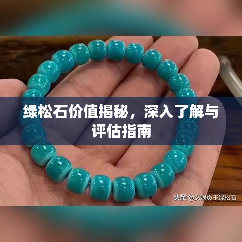 綠松石價(jià)值揭秘,深入了解與評(píng)估指南