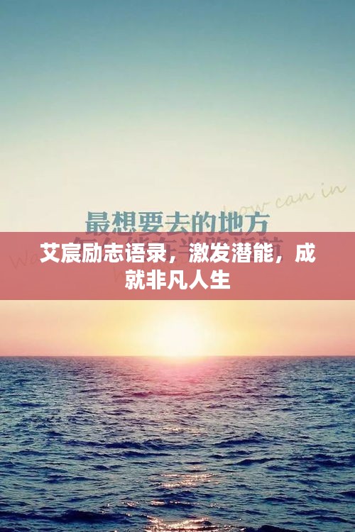 艾宸勵志語錄,激發潛能,成就非凡人生