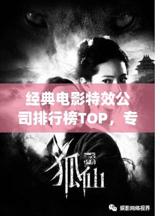 經典電影特效公司排行榜TOP,專業制作團隊大揭秘!