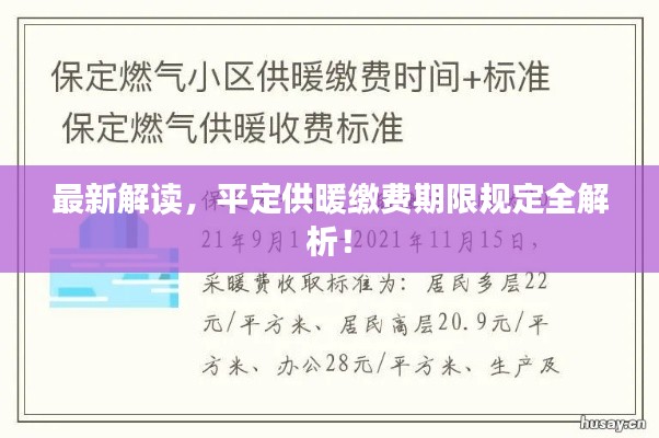 最新解讀,平定供暖繳費(fèi)期限規(guī)定全解析!